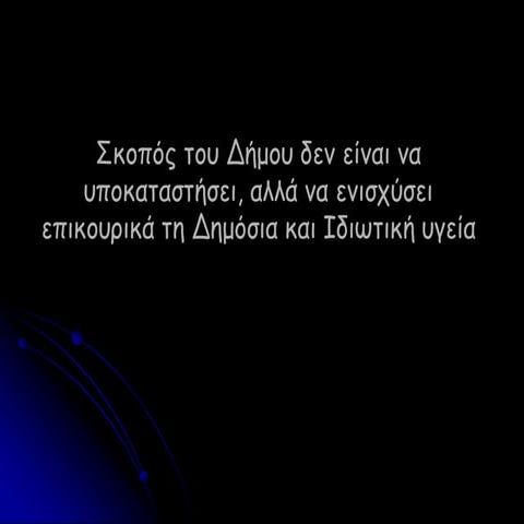 εισήγηση γ.κοπάδη για υγεία
