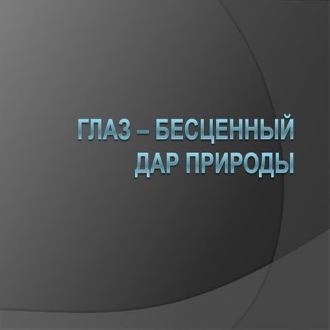 глаз – бесценный дар природы