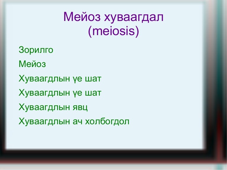 мейоз хуваагдал цахим хичээл