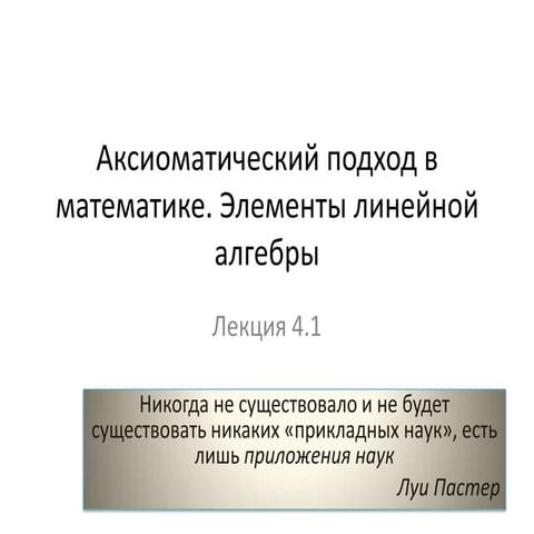 аксиоматический подход в математике матрицы и определители