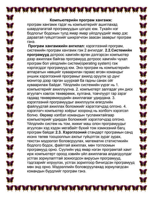 компьютерийн сүлжээний техник хангамж | PPTX