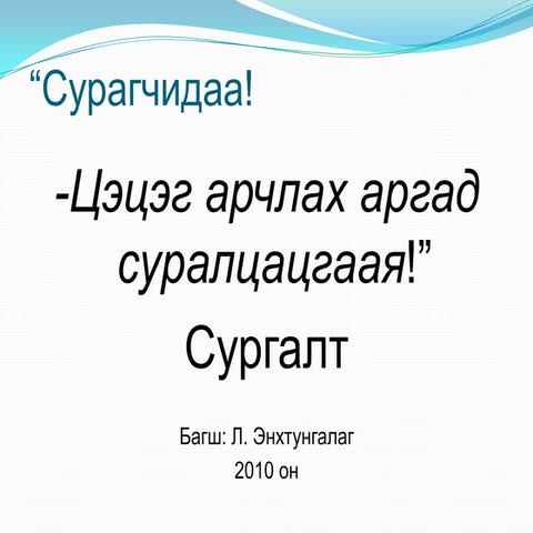 цэцэг арчлах арга