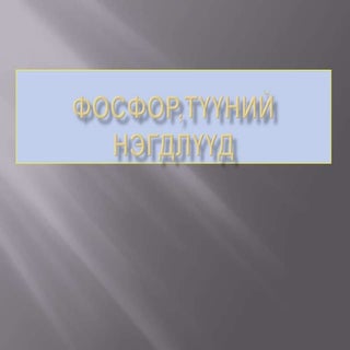 фосфор түүний нэгдлүүд