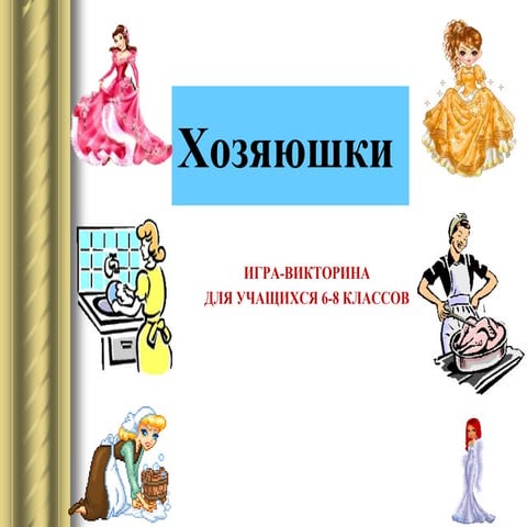 хозяюшки | PPT