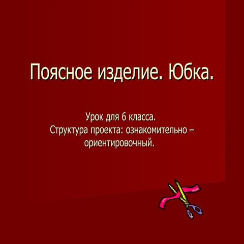 поясное изделие