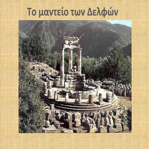 ΤΟ ΜΑΝΤΕΙΟ ΤΩΝ ΔΕΛΦΩΝ