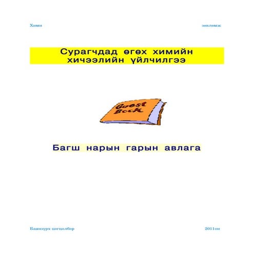 химийн томьёо нэгж хичээл