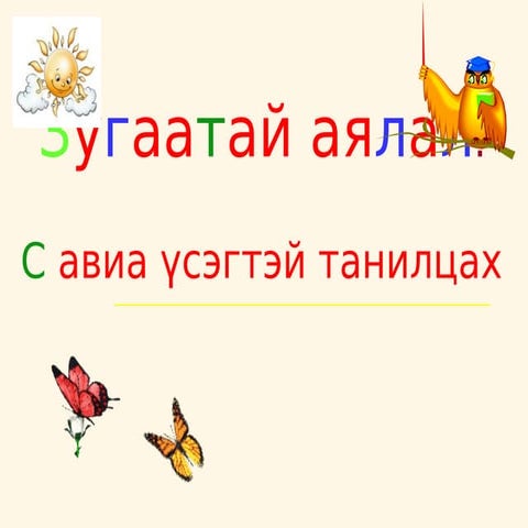 с авиа үсэг