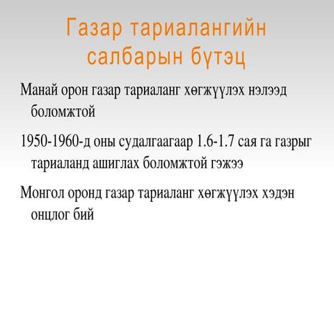 газар тариалан 