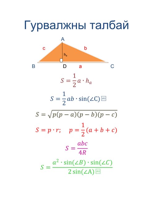 гурвалжин ба түүний чанар