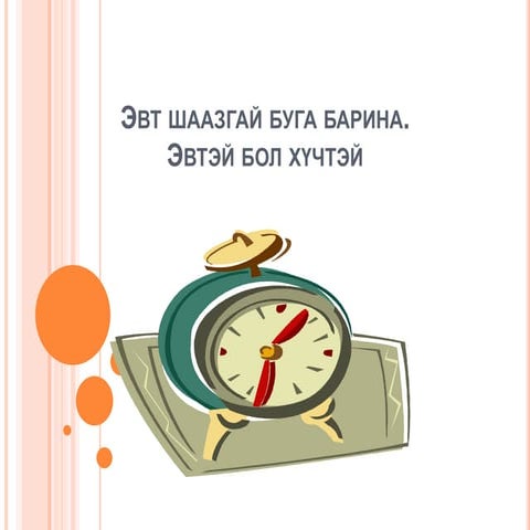 цээжлэх шүлэг