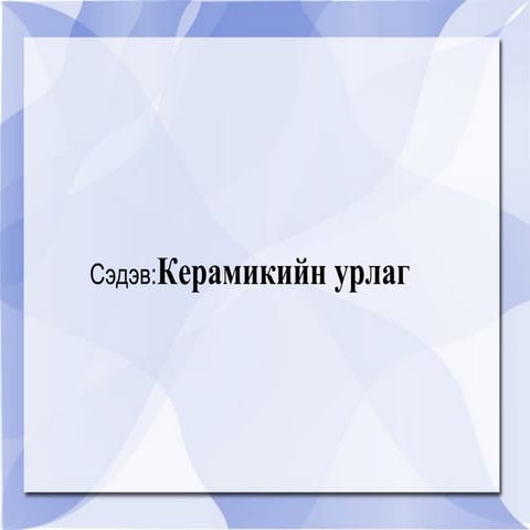 цахим керамикийн урлаг