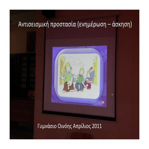 Αντισεισμική προστασία