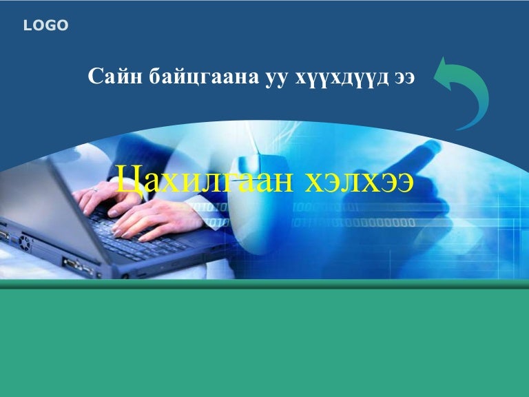 хэлхээ ба гүйдэл