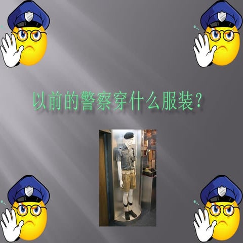 警察