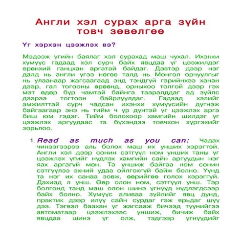 үг цээжлэх зөвлөгөө | PDF