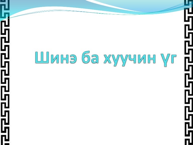 шинэ ба хуучин үг