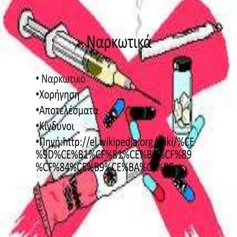 ΝΑΡΚΩΤΙΚΑ
