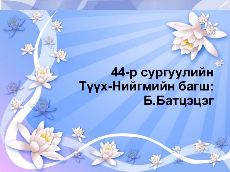 цэцэг