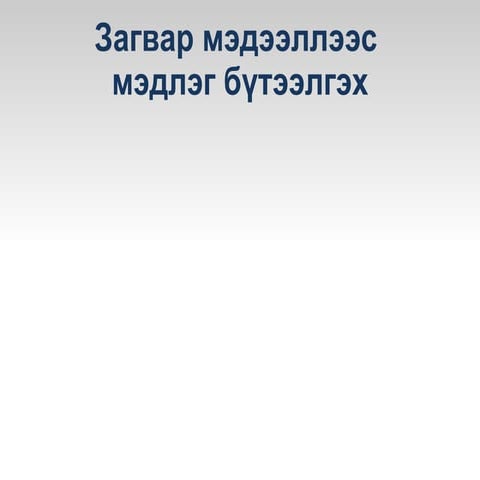 энхзул цахим хичээл