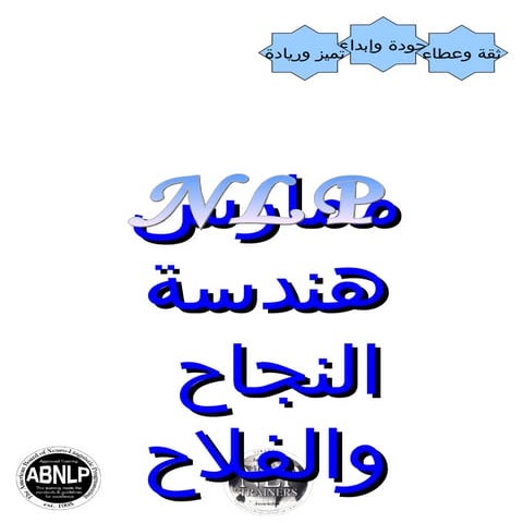 تطبيقات البرمجة اللغوية العصبية