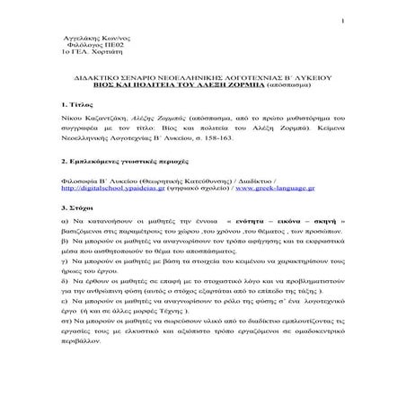 ΑΓΓΕΛΑΚΗΣ ΚΩΣΤΑΣ 1ο ΓΕΛ ΧΟΡΤΙΑΤΗ.,σεναριο ν.λογοτεχνιασ β΄λυκειου
