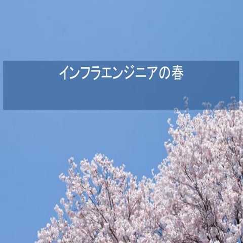 インフラエンジニアの春