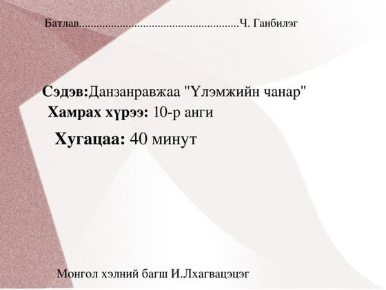 D nimsuren 4tsag | PPT