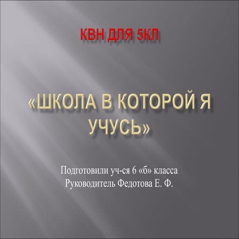 изучаем историю школы на уроках математики