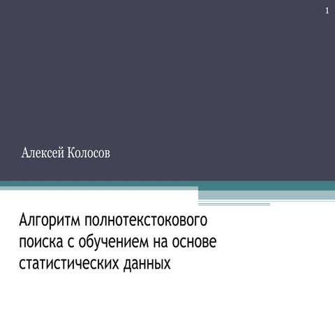 Алексей Колосов 