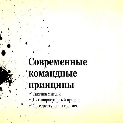 Cовременные командные принципы