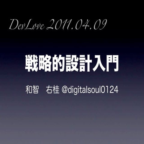 戦略的設計入門