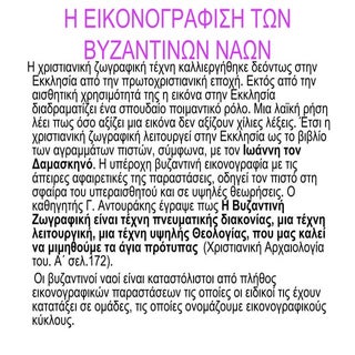 η εικονογραφιση των βυζαντινων ναων