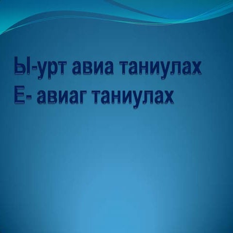 ы урт авиа таниулах