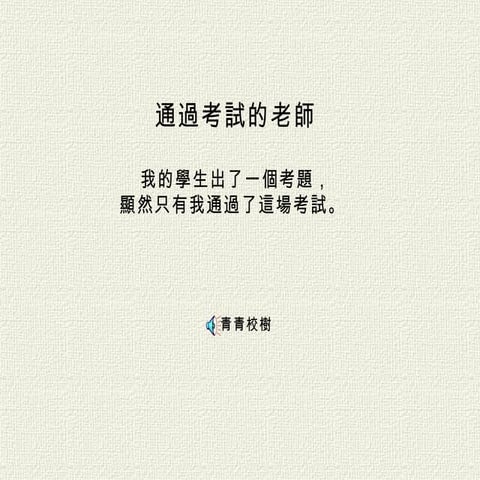 通過考試的老師 