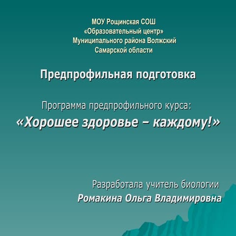 рощинская, ромакина