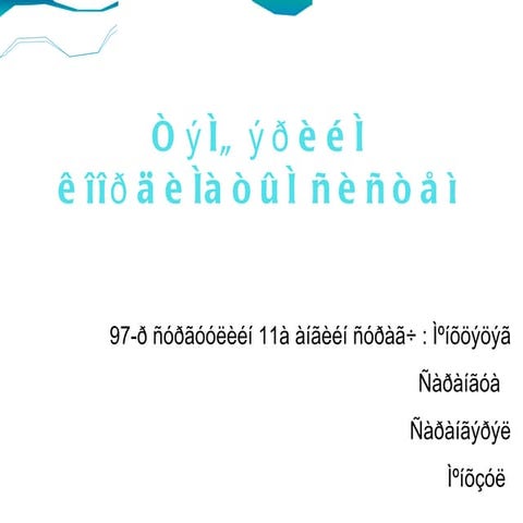  сурагчийн бие даалт