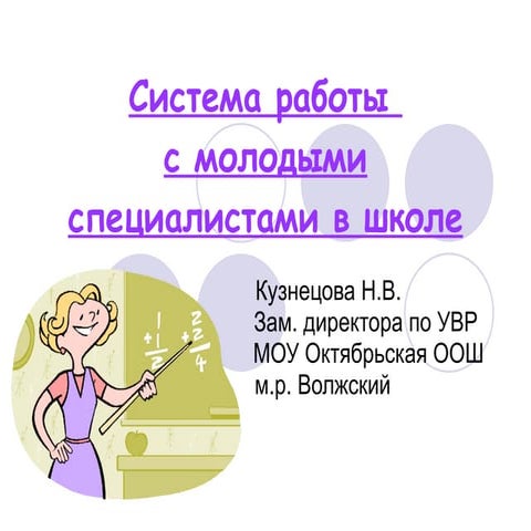 кузнецова н.в.  октябрьская оош