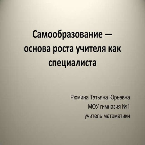 рюмина  т.ю.