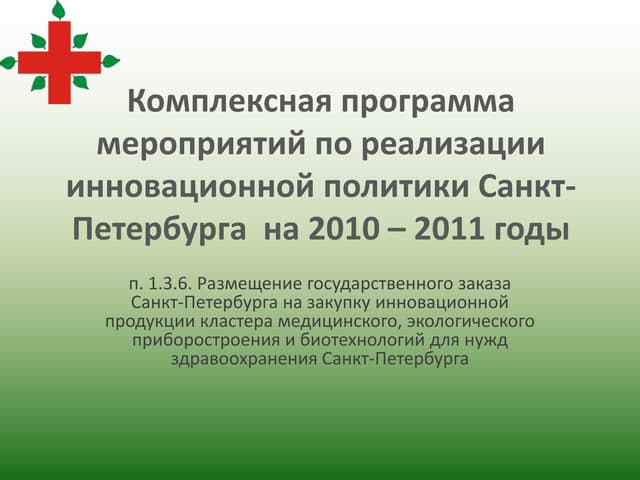 Кластер медицинского, экологического приборостроения и биотехнологий