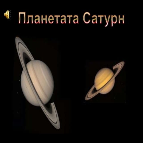 планетата сатурн