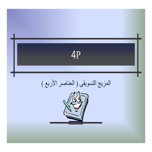  المزيج التسويقي