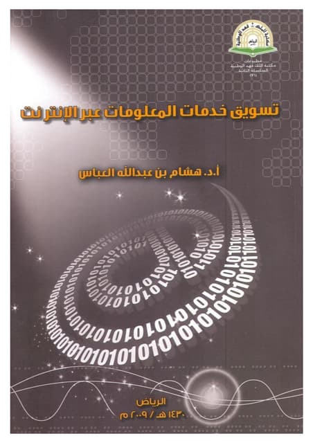 تسويق خدمات المعلومات