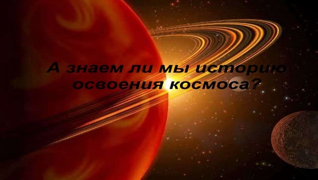 а знаем ли мы историю освоения космоса.