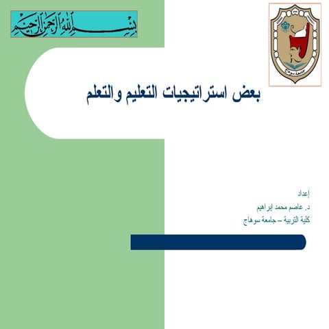 استراتيجيات التدريس الحديثة