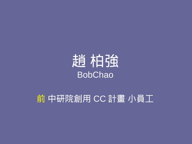 著作權在你身邊，150 秒版
