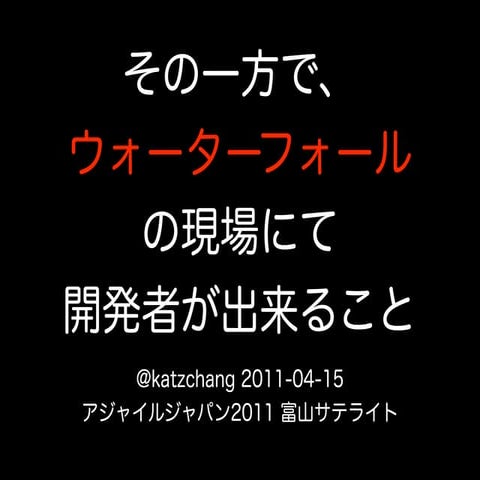 その一方で、ウォーターフォールの現場にて開発者が出来ること