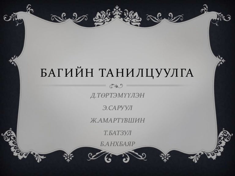 багийн танилцуулга