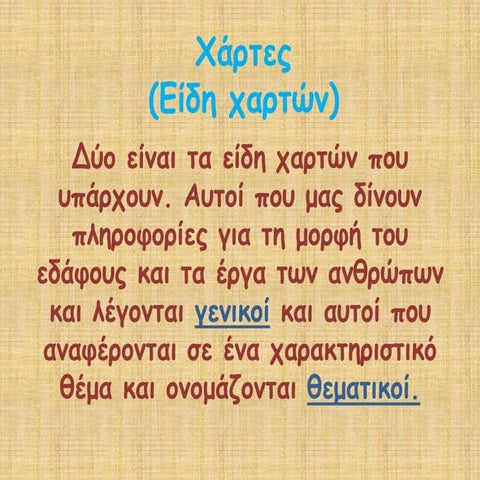 Χάρτες Ενότητα Ε' τάξης Δημοτικού Σχολείου