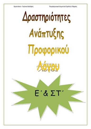 ανάπτυξη προφορικού & γραπτού λόγου ενδεικτικές δραστηριότητες